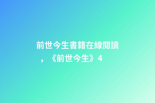 前世今生書籍在線閱讀，《前世今生》4